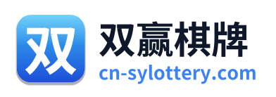 双赢棋牌